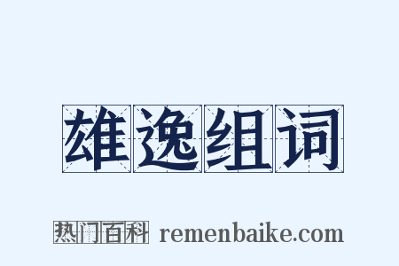 雄逸组词是什么意思的图片
